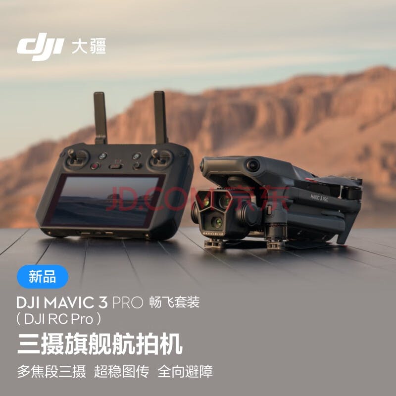 大疆 DJI Mavic 3 Pro 畅飞套装（DJI RC PRO）御 3 三摄旗舰航拍机