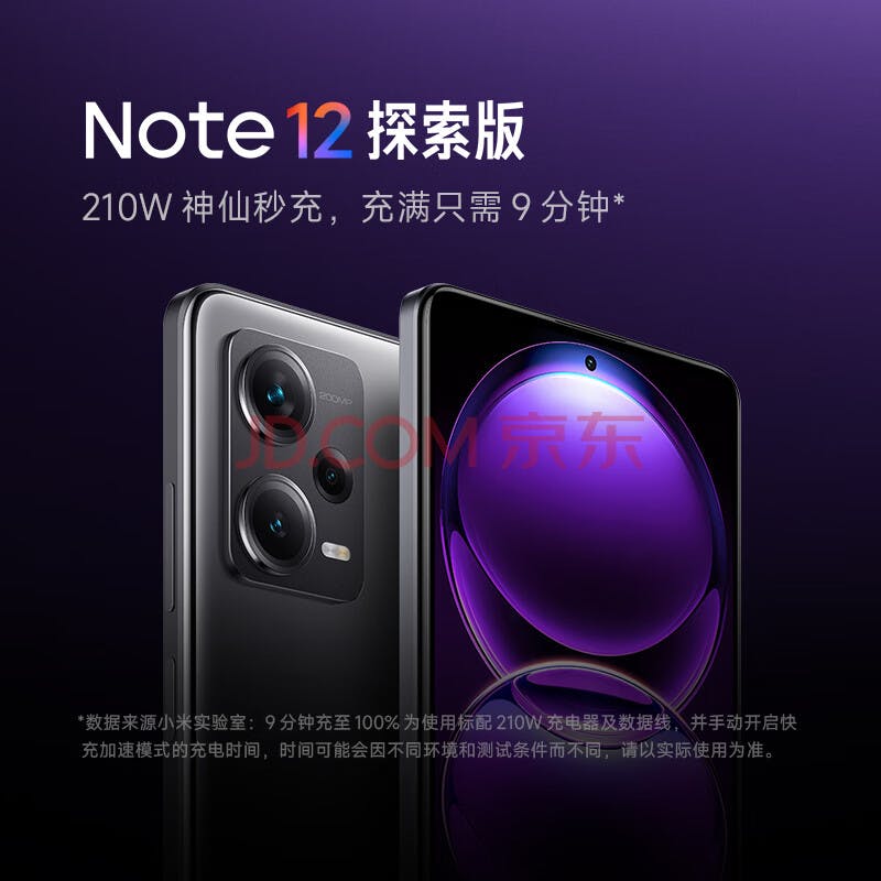 Redmi Note12 探索版 5G 210W 快充 2 亿像素 OIS 光学防抖 8GB+256GB 子夜黑 智能手机 小米红米【直播】
