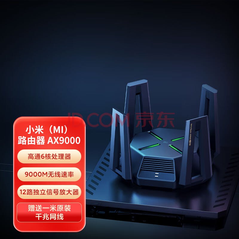 小米（MI）路由器 AX9000 5G 双频 WIFI6 高通 6 核处理器 9000M 速率 无线穿墙千兆 家用智能 电竞路由