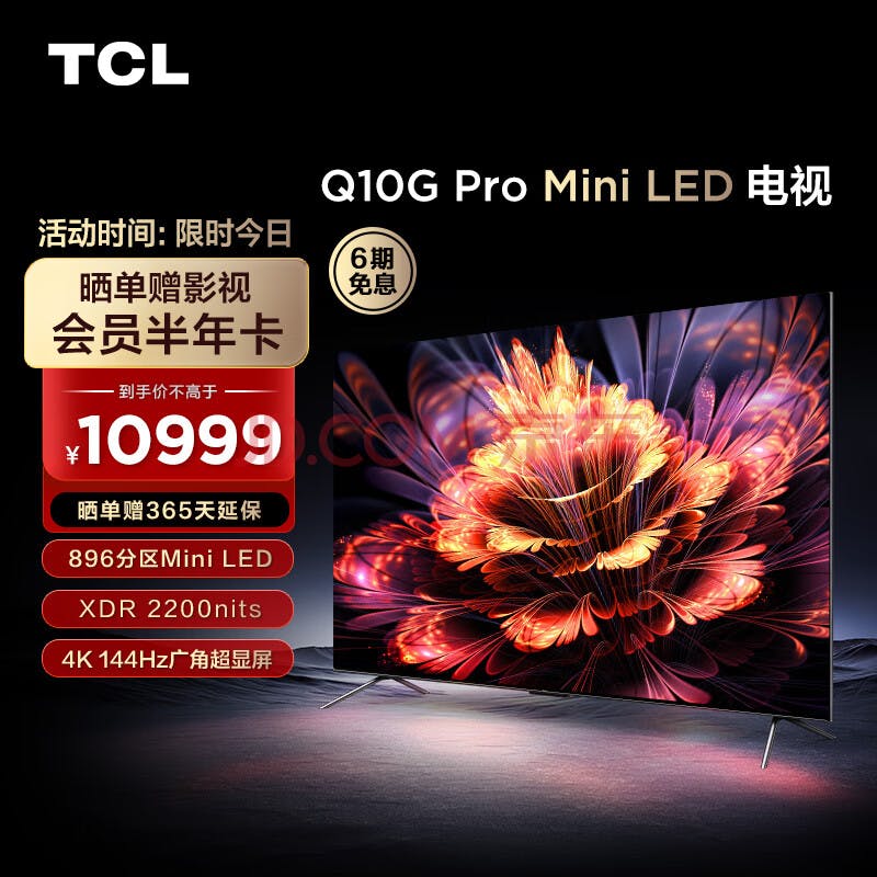 TCL 电视 85Q10G Pro 85 英寸 Mini LED 2200nits 4K 144Hz 896 分区 液晶智能平板电视机 无广告